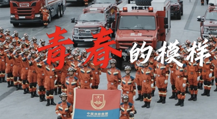 青春的模样，印刻在消防的旗帜上飘扬