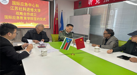 国际应急中心和江苏社科进修大学战略合作成立国际应急教育学院签约仪式