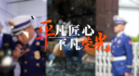 平凡匠心 不凡荣光